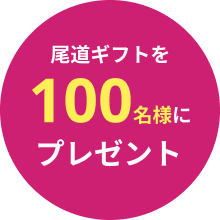 尾道ギフトを１００名様にプレゼント