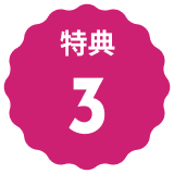 特典アイコン