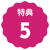 特典アイコン